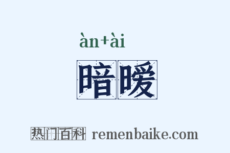 暗暧是什么意思的图片
